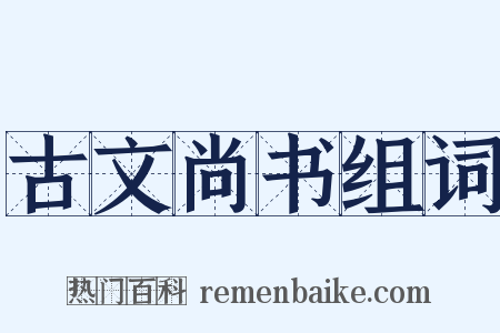 古文尚书组词是什么意思的图片